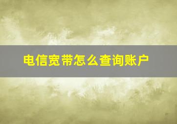 电信宽带怎么查询账户