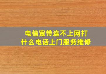 电信宽带连不上网打什么电话上门服务维修