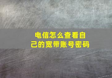 电信怎么查看自己的宽带账号密码