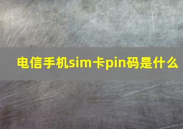 电信手机sim卡pin码是什么