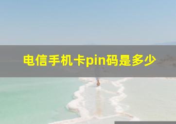 电信手机卡pin码是多少