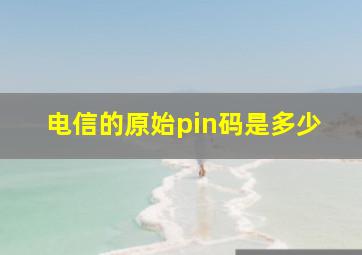 电信的原始pin码是多少