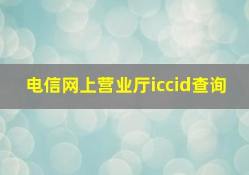 电信网上营业厅iccid查询