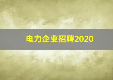 电力企业招聘2020