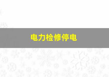 电力检修停电