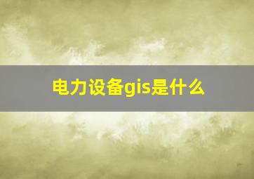 电力设备gis是什么