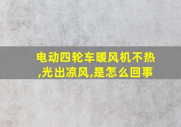 电动四轮车暖风机不热,光出凉风,是怎么回事