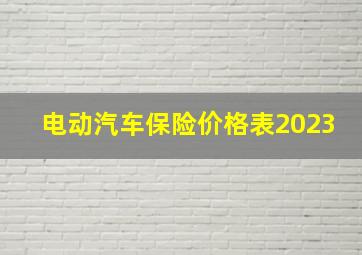 电动汽车保险价格表2023