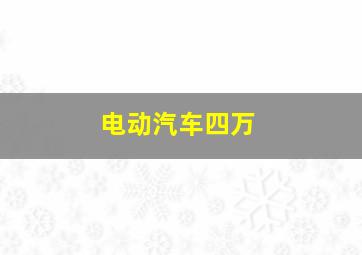 电动汽车四万