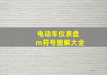 电动车仪表盘m符号图解大全