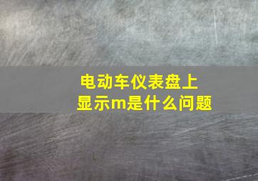 电动车仪表盘上显示m是什么问题