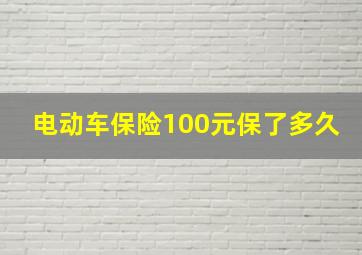 电动车保险100元保了多久