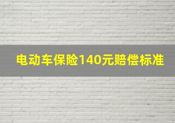 电动车保险140元赔偿标准