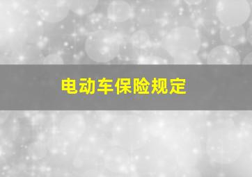 电动车保险规定