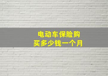 电动车保险购买多少钱一个月