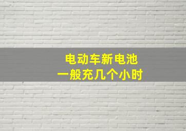 电动车新电池一般充几个小时