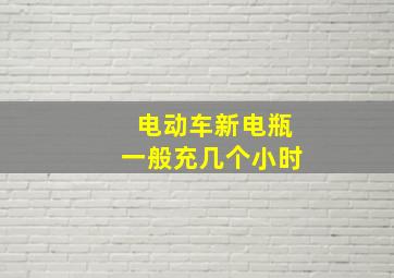 电动车新电瓶一般充几个小时