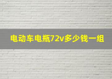 电动车电瓶72v多少钱一组