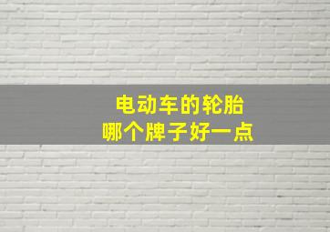 电动车的轮胎哪个牌子好一点