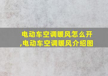 电动车空调暖风怎么开,电动车空调暖风介绍图