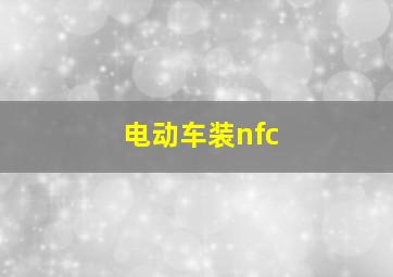 电动车装nfc