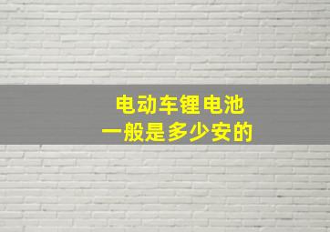 电动车锂电池一般是多少安的