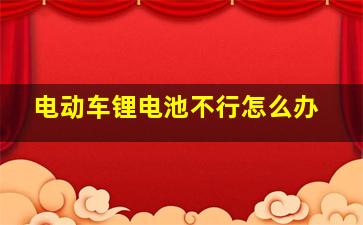 电动车锂电池不行怎么办