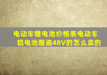 电动车锂电池价格表电动车铝电池雅迪48V的怎么卖的