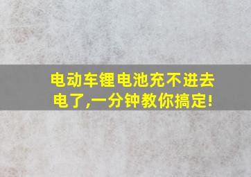 电动车锂电池充不进去电了,一分钟教你搞定!