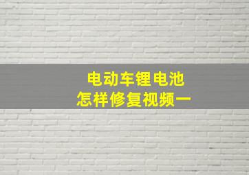 电动车锂电池怎样修复视频一