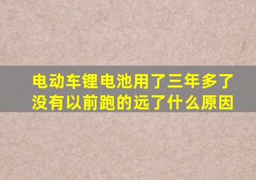 电动车锂电池用了三年多了没有以前跑的远了什么原因