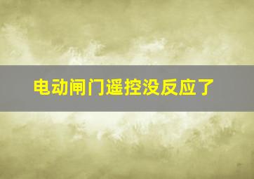 电动闸门遥控没反应了