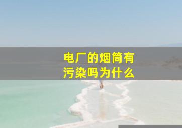 电厂的烟筒有污染吗为什么