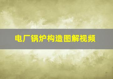 电厂锅炉构造图解视频