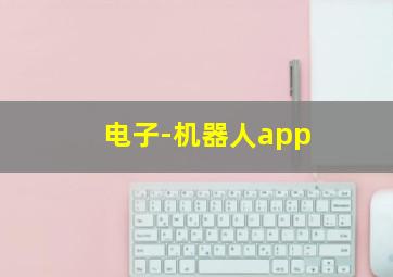 电子-机器人app