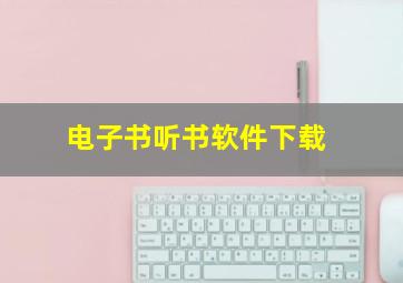 电子书听书软件下载