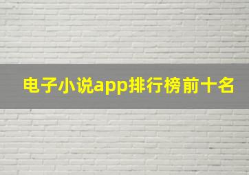 电子小说app排行榜前十名