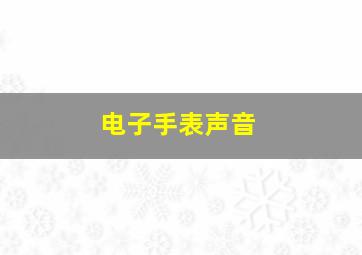 电子手表声音