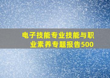 电子技能专业技能与职业素养专题报告500