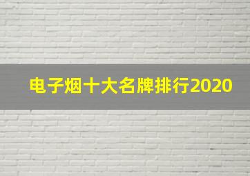 电子烟十大名牌排行2020