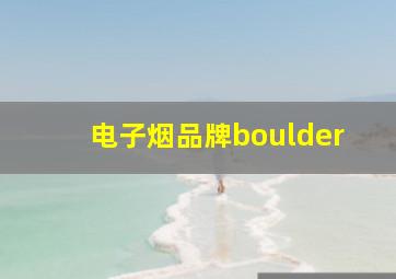 电子烟品牌boulder