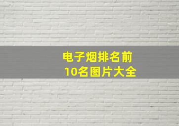 电子烟排名前10名图片大全