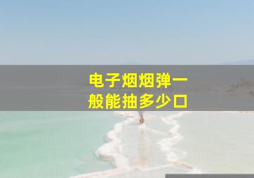 电子烟烟弹一般能抽多少口