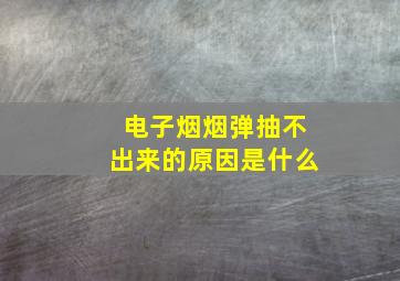 电子烟烟弹抽不出来的原因是什么