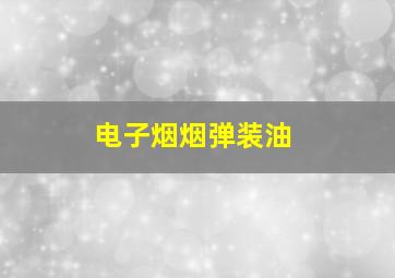 电子烟烟弹装油