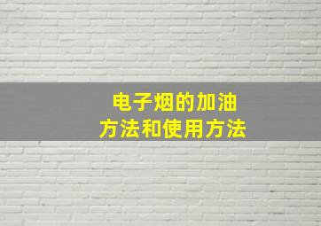 电子烟的加油方法和使用方法