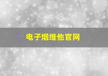 电子烟维他官网