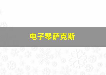 电子琴萨克斯