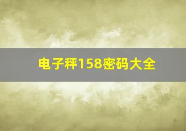 电子秤158密码大全