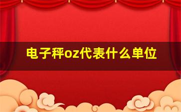 电子秤oz代表什么单位